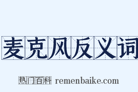 麦克风反义词是什么意思的图片